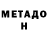 Метадон белоснежный Noob Main